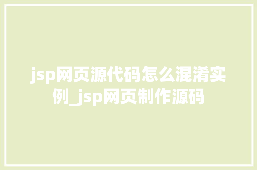jsp网页源代码怎么混淆实例_jsp网页制作源码