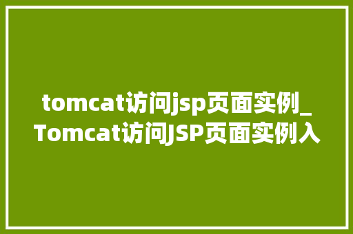tomcat访问jsp页面实例_Tomcat访问JSP页面实例入门与实战指南