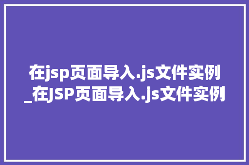 在jsp页面导入.js文件实例_在JSP页面导入.js文件实例轻松实现前端与后端的完美结合