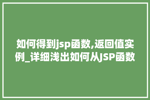 如何得到jsp函数,返回值实例_详细浅出如何从JSP函数中获取返回值实例