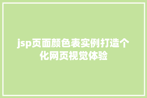 jsp页面颜色表实例打造个化网页视觉体验
