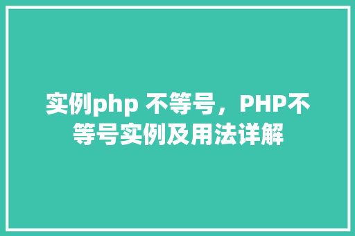 实例php 不等号，PHP不等号实例及用法详解