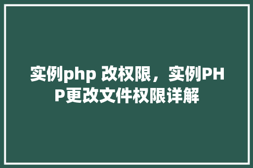 实例php 改权限，实例PHP更改文件权限详解