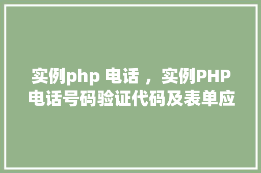 实例php 电话 ，实例PHP电话号码验证代码及表单应用