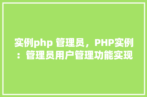 实例php 管理员，PHP实例：管理员用户管理功能实现