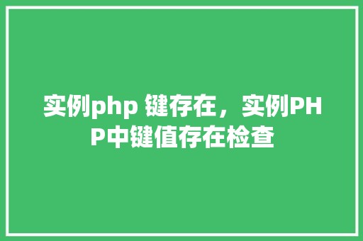 实例php 键存在，实例PHP中键值存在检查