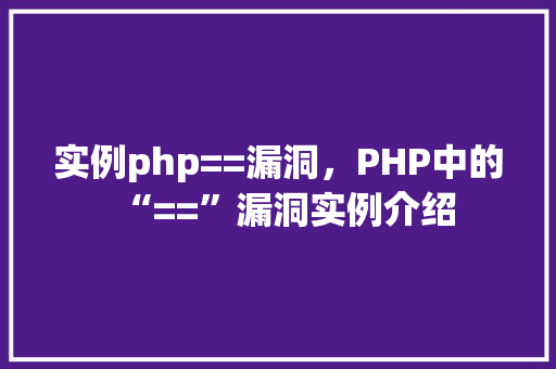 实例php==漏洞，PHP中的“==”漏洞实例介绍