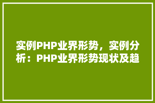 实例PHP业界形势，实例分析：PHP业界形势现状及趋势