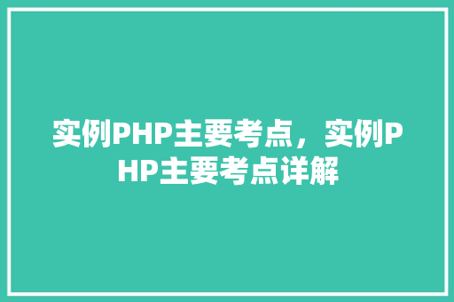 实例PHP主要考点，实例PHP主要考点详解