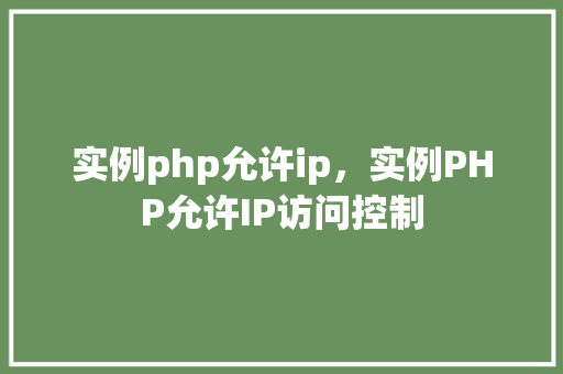 实例php允许ip，实例PHP允许IP访问控制