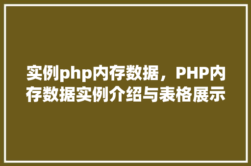 实例php内存数据，PHP内存数据实例介绍与表格展示