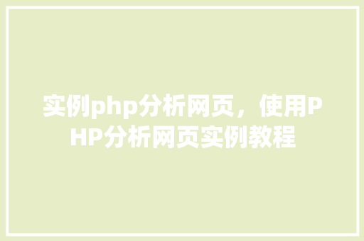 实例php分析网页，使用PHP分析网页实例教程