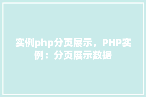 实例php分页展示，PHP实例：分页展示数据