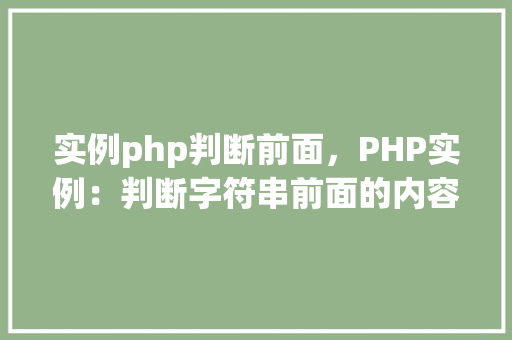 实例php判断前面，PHP实例：判断字符串前面的内容