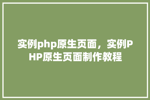 实例php原生页面，实例PHP原生页面制作教程