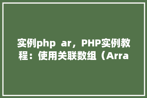 实例php  ar，PHP实例教程：使用关联数组（Array）的入门实例