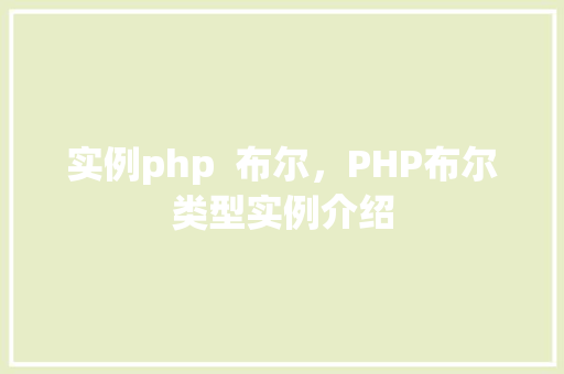 实例php  布尔，PHP布尔类型实例介绍