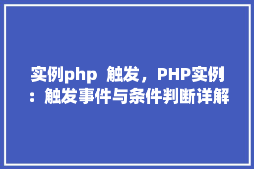 实例php  触发，PHP实例：触发事件与条件判断详解