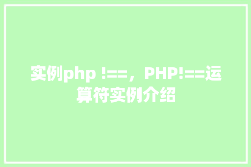 实例php !==，PHP!==运算符实例介绍