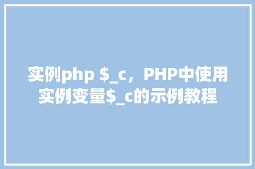 实例php $_c，PHP中使用实例变量$_c的示例教程