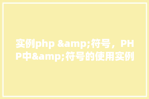 实例php &符号，PHP中&符号的使用实例详解