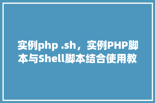 实例php .sh，实例PHP脚本与Shell脚本结合使用教程