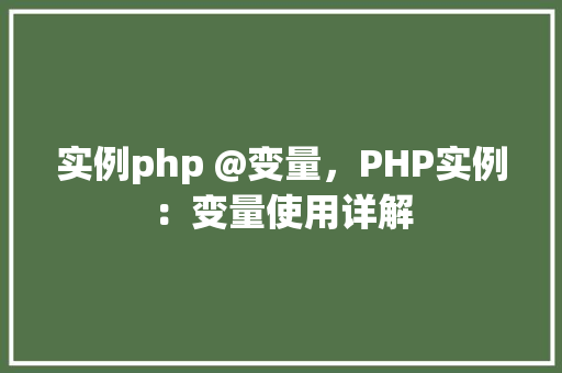 实例php @变量，PHP实例：变量使用详解