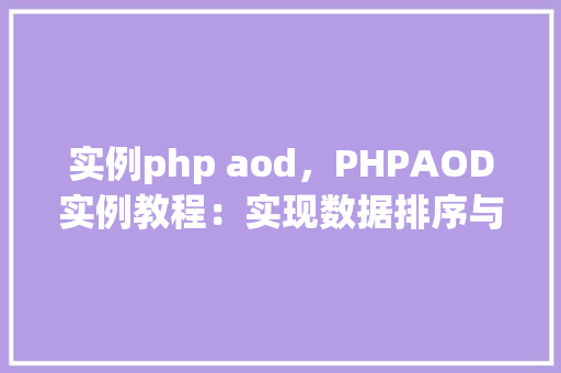 实例php aod，PHPAOD实例教程：实现数据排序与过滤