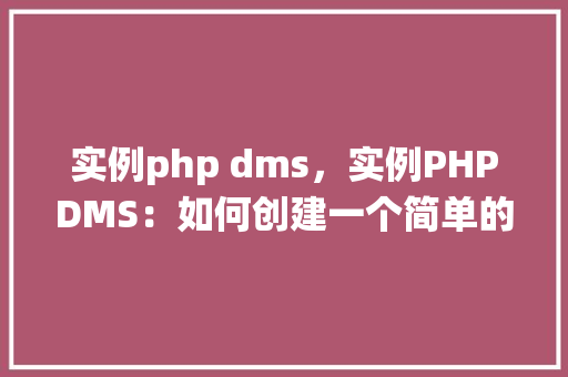 实例php dms，实例PHPDMS：如何创建一个简单的文档管理系统  第1张
