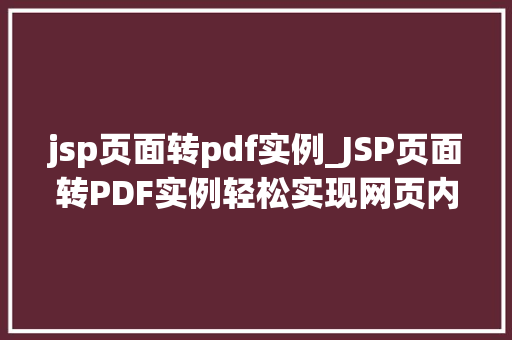 jsp页面转pdf实例_JSP页面转PDF实例轻松实现网页内容到PDF的转换  第2张