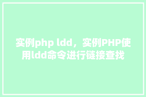 实例php ldd，实例PHP使用ldd命令进行链接查找  第1张