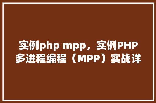 实例php mpp，实例PHP多进程编程（MPP）实战详解