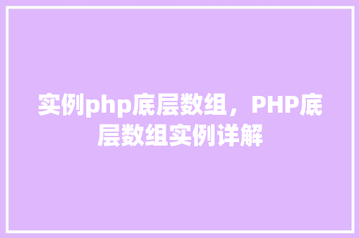 实例php底层数组，PHP底层数组实例详解