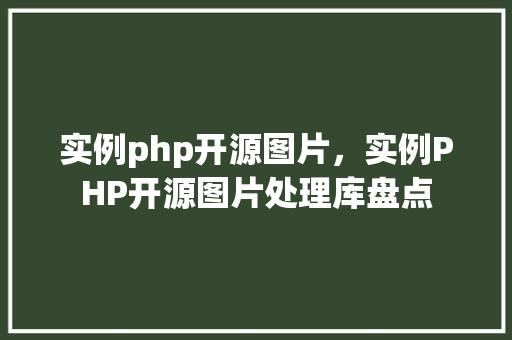 实例php开源图片，实例PHP开源图片处理库盘点
