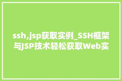 ssh,jsp获取实例_SSH框架与JSP技术轻松获取Web实例实战指南