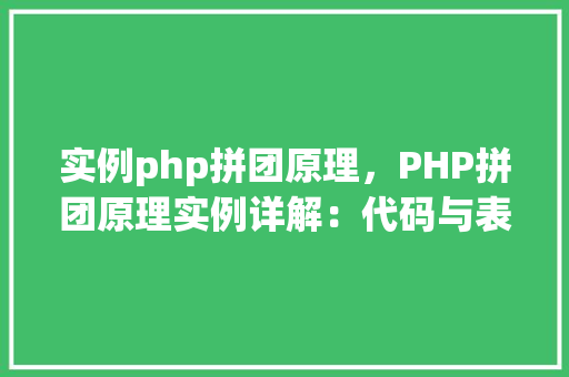 实例php拼团原理，PHP拼团原理实例详解：代码与表格展示