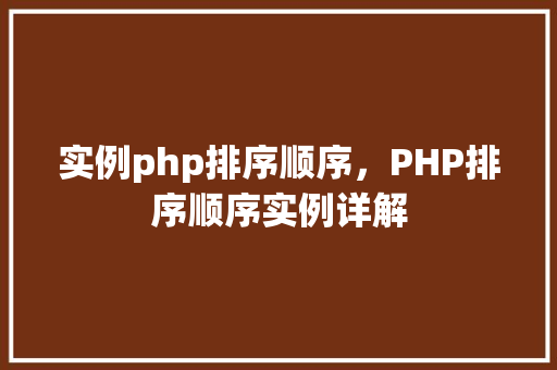 实例php排序顺序，PHP排序顺序实例详解