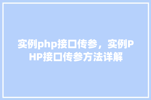 实例php接口传参，实例PHP接口传参方法详解