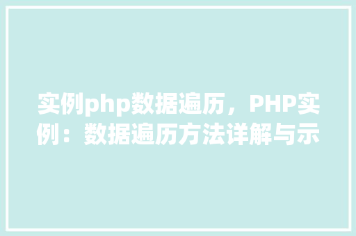 实例php数据遍历，PHP实例：数据遍历方法详解与示例
