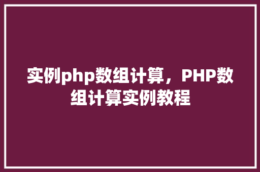 实例php数组计算，PHP数组计算实例教程  第1张