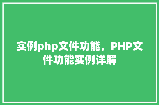 实例php文件功能，PHP文件功能实例详解