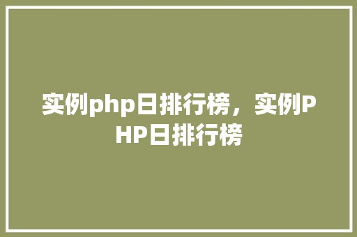 实例php日排行榜，实例PHP日排行榜