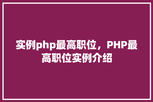 实例php最高职位，PHP最高职位实例介绍