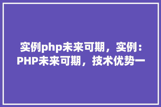 实例php未来可期，实例：PHP未来可期，技术优势一览