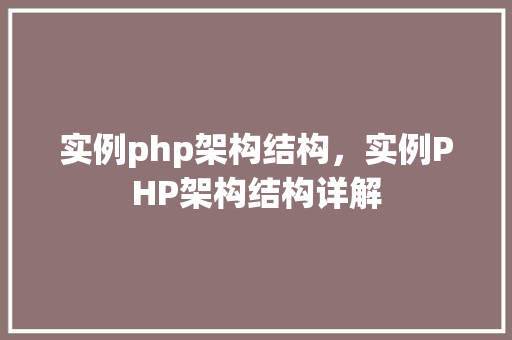 实例php架构结构，实例PHP架构结构详解