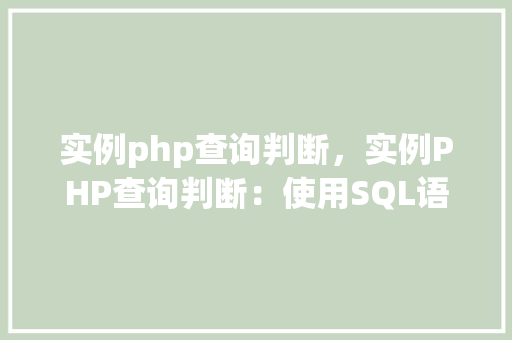 实例php查询判断，实例PHP查询判断：使用SQL语句进行条件筛选