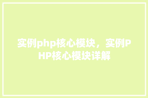 实例php核心模块，实例PHP核心模块详解
