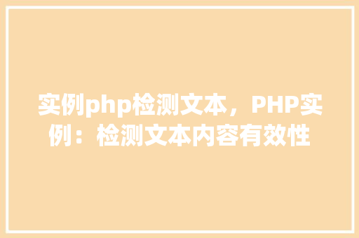 实例php检测文本，PHP实例：检测文本内容有效性