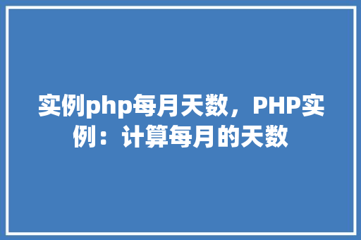 实例php每月天数，PHP实例：计算每月的天数