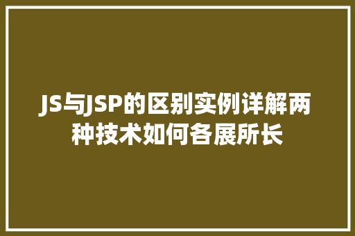 JS与JSP的区别实例详解两种技术如何各展所长